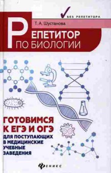 Книга Репетитор по биологии Готовимся к ЕГЭ и ОГЭ Шустанова Т.А., б-3240, Баград.рф